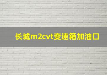 长城m2cvt变速箱加油口