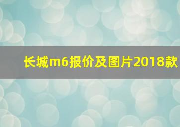 长城m6报价及图片2018款