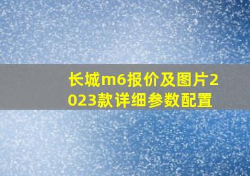 长城m6报价及图片2023款详细参数配置