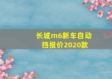 长城m6新车自动挡报价2020款