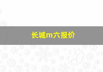 长城m六报价