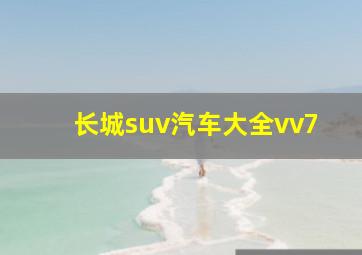 长城suv汽车大全vv7