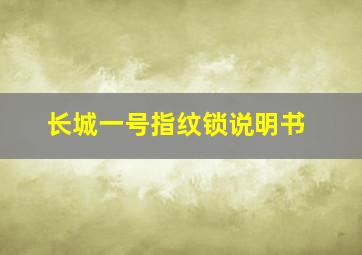 长城一号指纹锁说明书