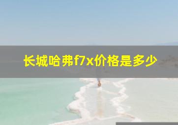 长城哈弗f7x价格是多少