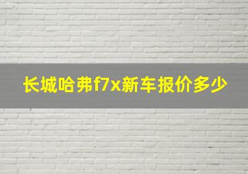 长城哈弗f7x新车报价多少