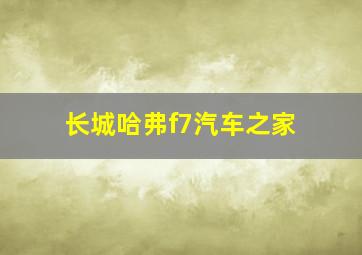 长城哈弗f7汽车之家