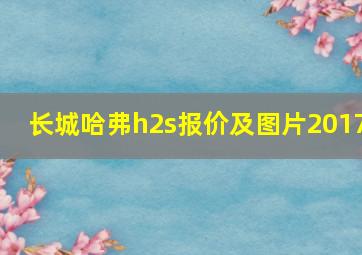 长城哈弗h2s报价及图片2017