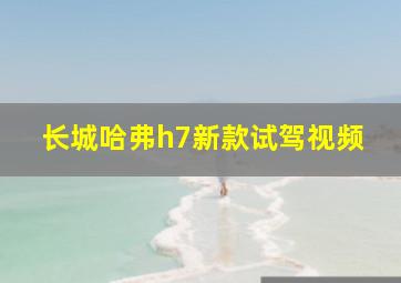 长城哈弗h7新款试驾视频