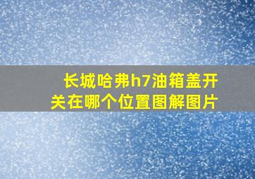 长城哈弗h7油箱盖开关在哪个位置图解图片