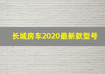 长城房车2020最新款型号