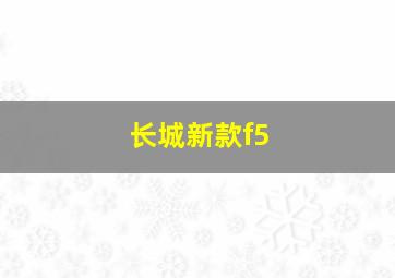 长城新款f5