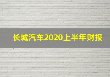 长城汽车2020上半年财报