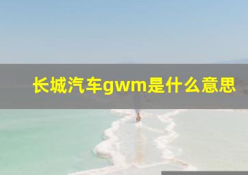 长城汽车gwm是什么意思