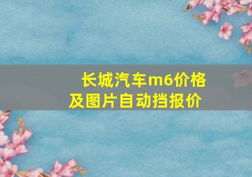 长城汽车m6价格及图片自动挡报价