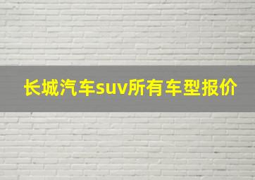 长城汽车suv所有车型报价