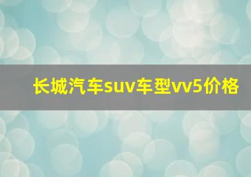 长城汽车suv车型vv5价格