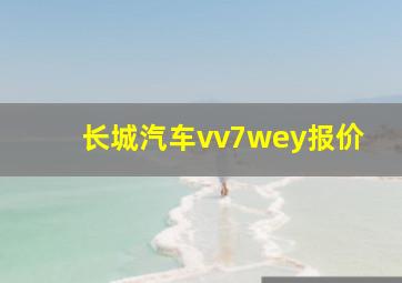 长城汽车vv7wey报价