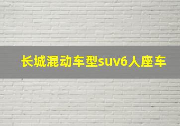 长城混动车型suv6人座车