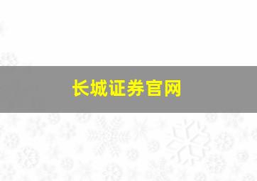 长城证券官网