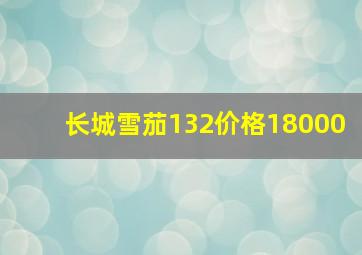 长城雪茄132价格18000