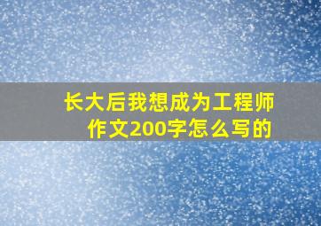 长大后我想成为工程师作文200字怎么写的