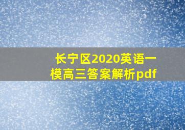 长宁区2020英语一模高三答案解析pdf