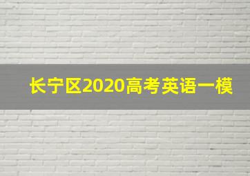 长宁区2020高考英语一模