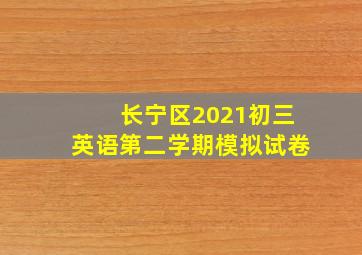 长宁区2021初三英语第二学期模拟试卷