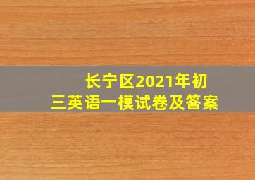 长宁区2021年初三英语一模试卷及答案