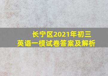 长宁区2021年初三英语一模试卷答案及解析