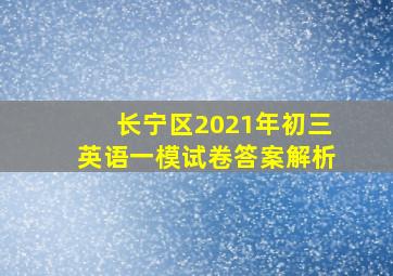 长宁区2021年初三英语一模试卷答案解析