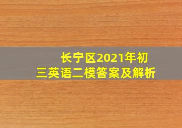 长宁区2021年初三英语二模答案及解析