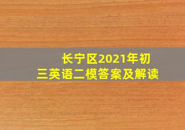 长宁区2021年初三英语二模答案及解读