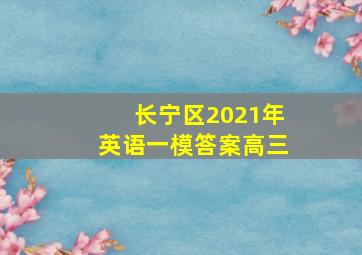 长宁区2021年英语一模答案高三