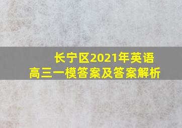 长宁区2021年英语高三一模答案及答案解析