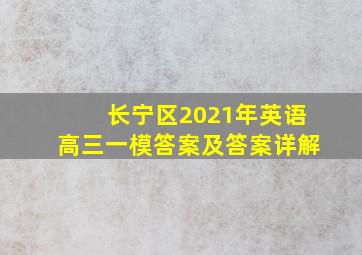 长宁区2021年英语高三一模答案及答案详解