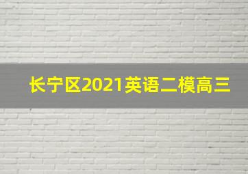 长宁区2021英语二模高三