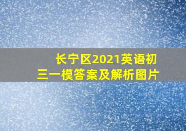 长宁区2021英语初三一模答案及解析图片