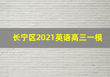 长宁区2021英语高三一模