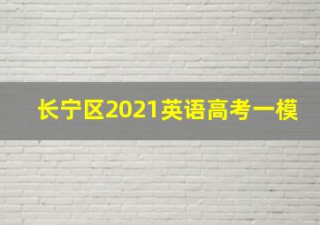 长宁区2021英语高考一模