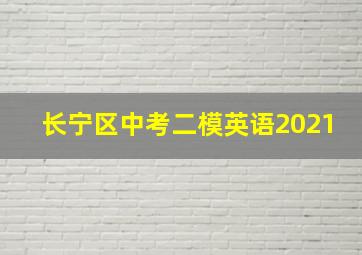 长宁区中考二模英语2021