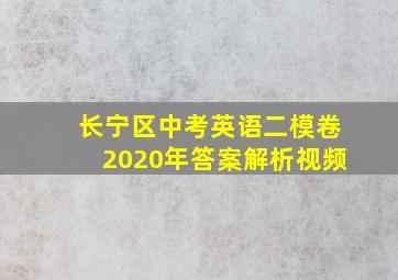 长宁区中考英语二模卷2020年答案解析视频