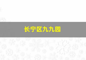 长宁区九九园