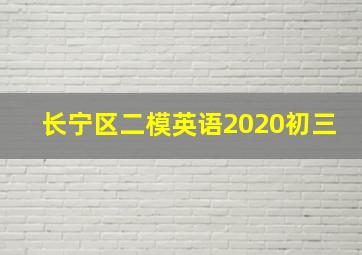 长宁区二模英语2020初三