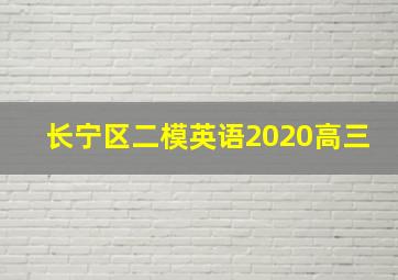 长宁区二模英语2020高三