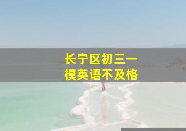 长宁区初三一模英语不及格