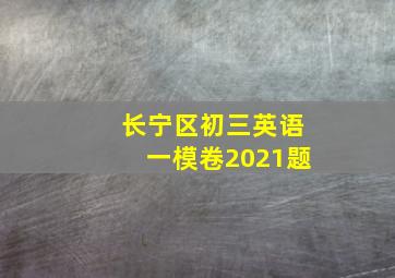 长宁区初三英语一模卷2021题