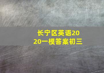 长宁区英语2020一模答案初三