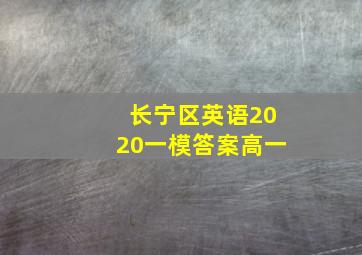 长宁区英语2020一模答案高一