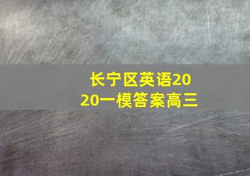 长宁区英语2020一模答案高三